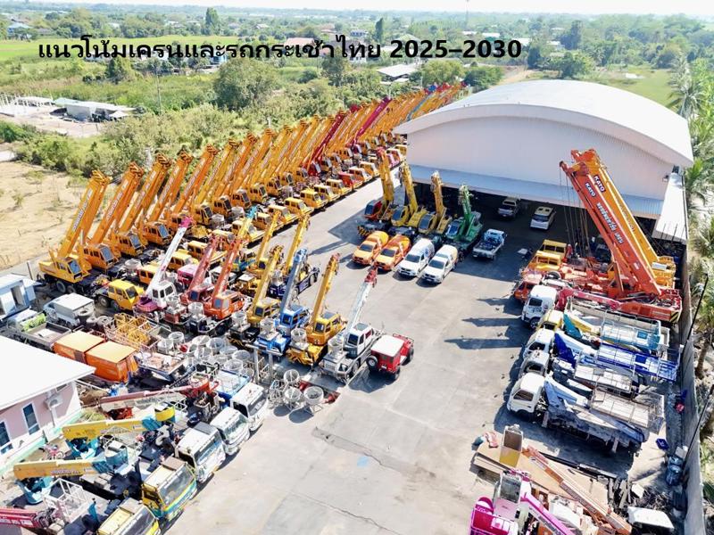 แนวโน้มเครนและรถกระเช้าไทย 2025–2030: ไฟฟ้า ไฮบริด Telematics AI และความปลอดภัยเชิงรุก