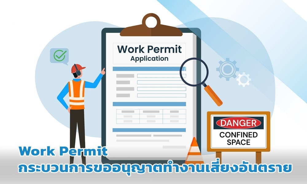 ขออนุญาตทำงานที่เสี่ยงอันตราย